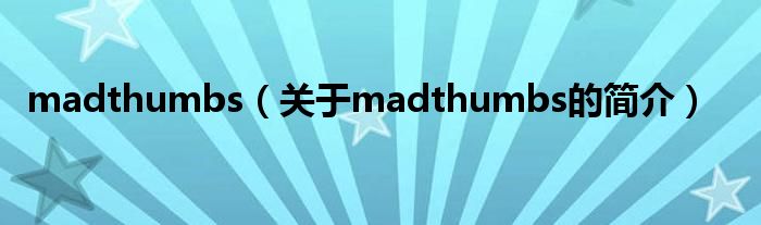 madthumbs（關于madthumbs的簡介）