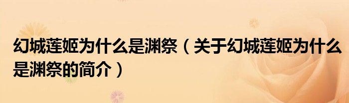 幻城蓮姬為什么是淵祭（關于幻城蓮姬為什么是淵祭的簡介）