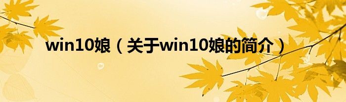 win10娘（關于win10娘的簡介）