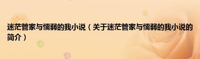 迷茫管家與懦弱的我小說（關于迷茫管家與懦弱的我小說的簡介）