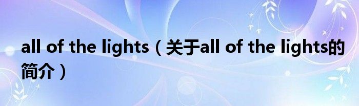 all of the lights（關于all of the lights的簡介）