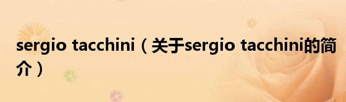 sergio tacchini（關于sergio tacchini的簡介）
