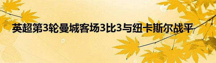英超第3輪曼城客場3比3與紐卡斯爾戰平