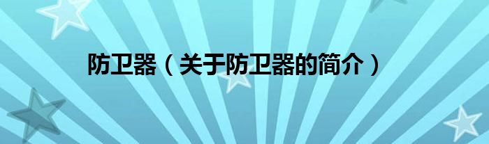 防衛器（關于防衛器的簡介）