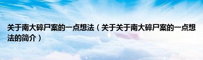 關于南大碎尸案的一點想法（關于關于南大碎尸案的一點想法的簡介）