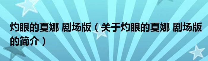 灼眼的夏娜 劇場版（關于灼眼的夏娜 劇場版的簡介）