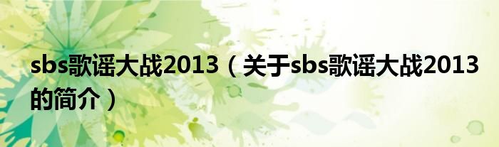 sbs歌謠大戰2013（關于sbs歌謠大戰2013的簡介）
