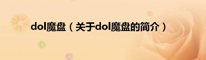 dol魔盤（關于dol魔盤的簡介）