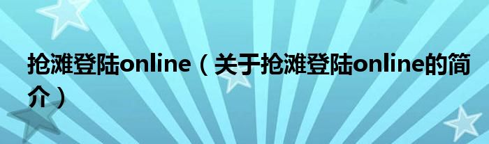 搶灘登陸online（關(guān)于搶灘登陸online的簡(jiǎn)介）