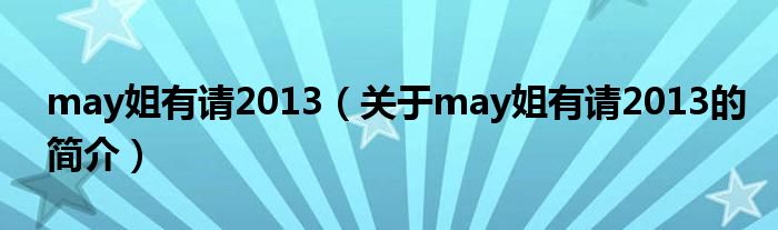 may姐有請2013（關于may姐有請2013的簡介）