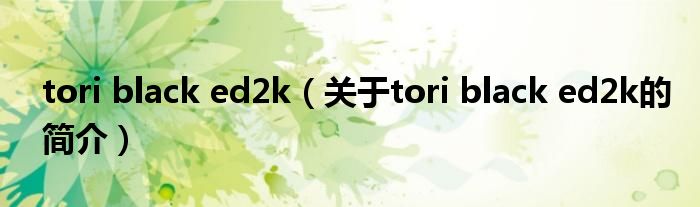 tori black ed2k（關于tori black ed2k的簡介）