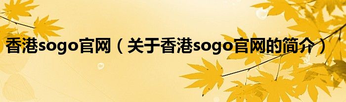 香港sogo官網（關于香港sogo官網的簡介）