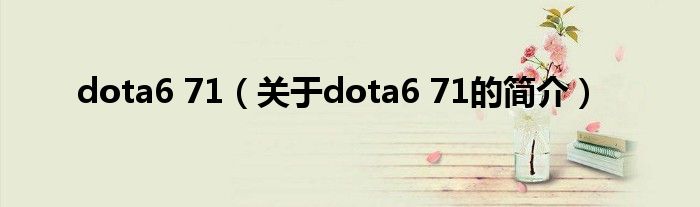 dota6 71（關于dota6 71的簡介）