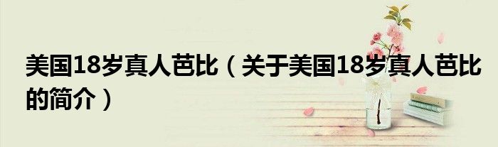 美國18歲真人芭比（關于美國18歲真人芭比的簡介）