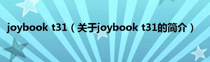 joybook t31（關于joybook t31的簡介）
