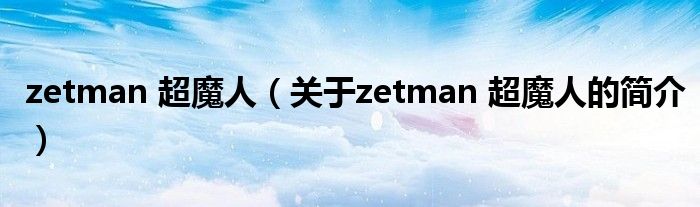 zetman 超魔人（關于zetman 超魔人的簡介）