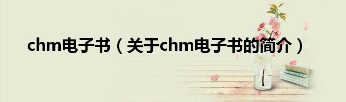chm電子書（關于chm電子書的簡介）