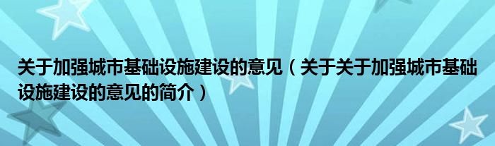 關(guān)于加強城市基礎(chǔ)設(shè)施建設(shè)的意見（關(guān)于關(guān)于加強城市基礎(chǔ)設(shè)施建設(shè)的意見的簡介）