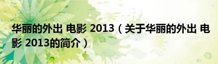 華麗的外出 電影 2013（關于華麗的外出 電影 2013的簡介）