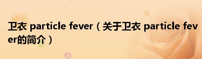 衛衣 particle fever（關于衛衣 particle fever的簡介）