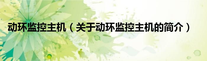 動環監控主機（關于動環監控主機的簡介）