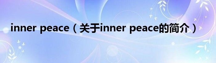 inner peace（關于inner peace的簡介）