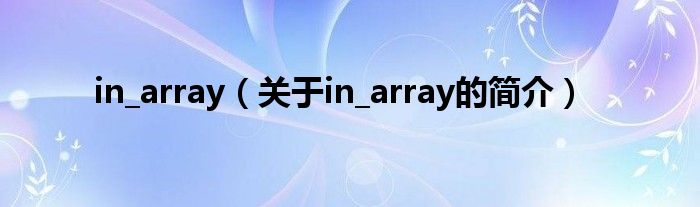 in_array（關于in_array的簡介）