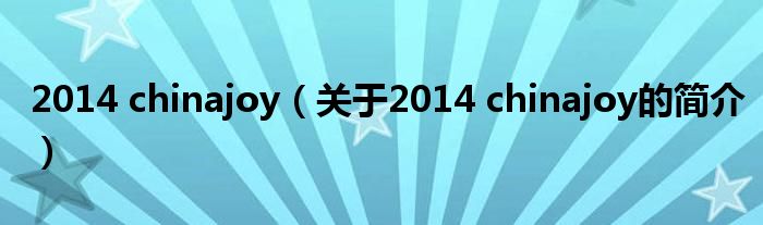 2014 chinajoy（關于2014 chinajoy的簡介）