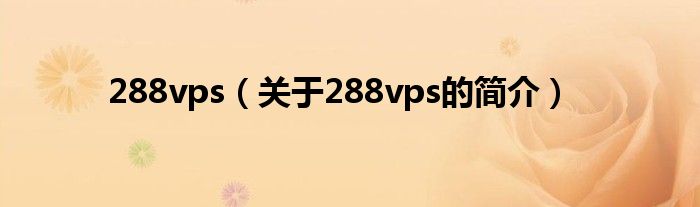 288vps（關于288vps的簡介）