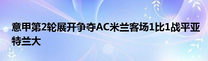 意甲第2輪展開爭奪AC米蘭客場1比1戰平亞特蘭大