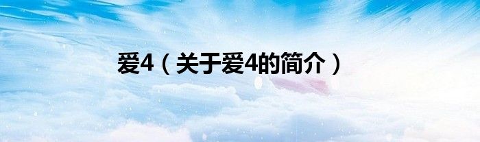 愛4（關于愛4的簡介）