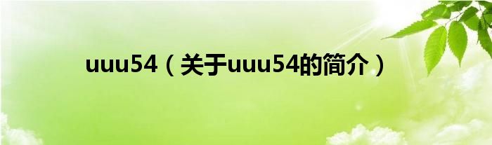 uuu54（關于uuu54的簡介）