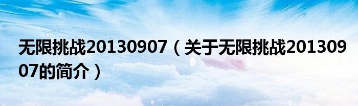 無限挑戰20130907（關于無限挑戰20130907的簡介）