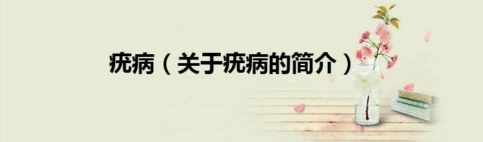 疣病（關于疣病的簡介）