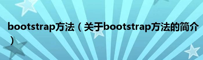 bootstrap方法（關于bootstrap方法的簡介）