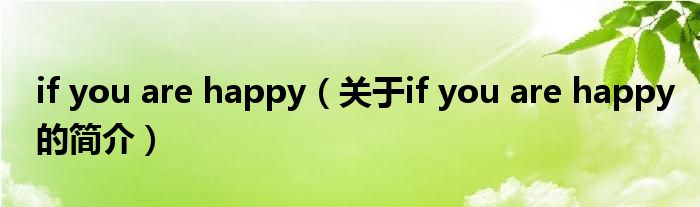 if you are happy（關于if you are happy的簡介）