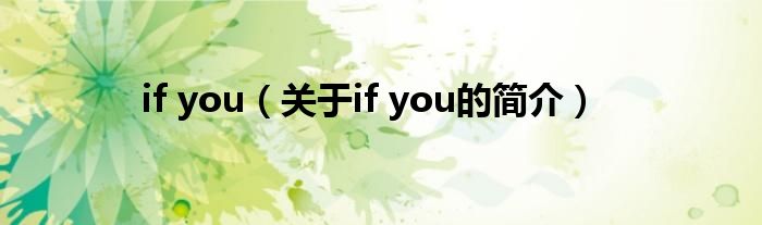if you（關于if you的簡介）