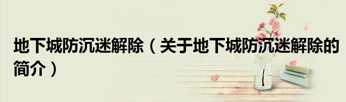 地下城防沉迷解除（關于地下城防沉迷解除的簡介）