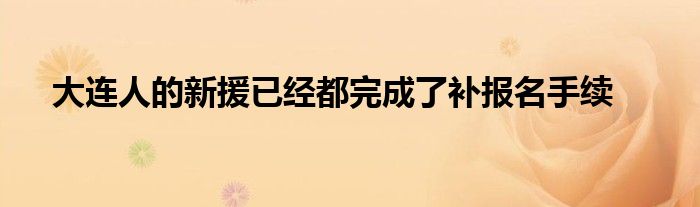大連人的新援已經都完成了補報名手續