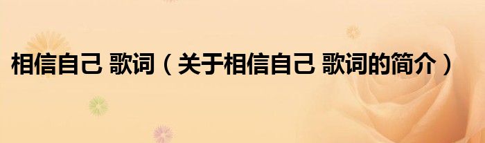 相信自己 歌詞（關(guān)于相信自己 歌詞的簡(jiǎn)介）
