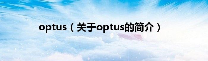 optus（關于optus的簡介）