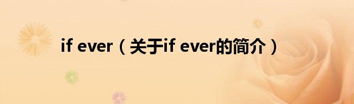 if ever（關于if ever的簡介）