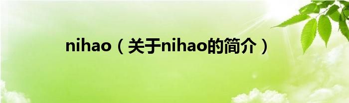 nihao（關于nihao的簡介）