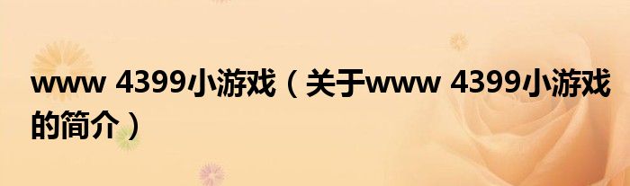www 4399小游戲（關于www 4399小游戲的簡介）