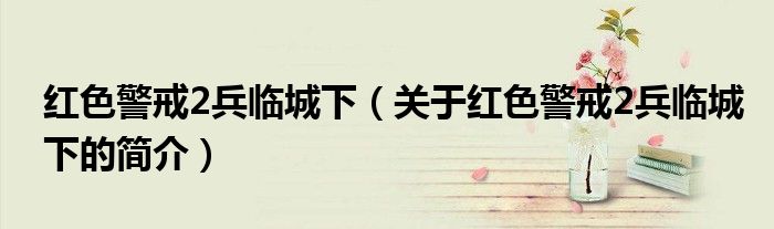 紅色警戒2兵臨城下（關于紅色警戒2兵臨城下的簡介）