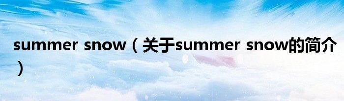 summer snow（關于summer snow的簡介）