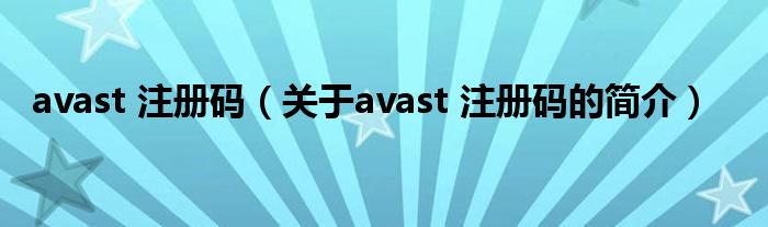 avast 注冊碼（關于avast 注冊碼的簡介）