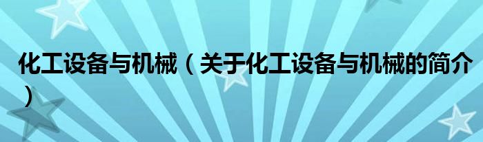 化工設備與機械（關于化工設備與機械的簡介）