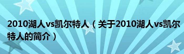2010湖人vs凱爾特人（關于2010湖人vs凱爾特人的簡介）