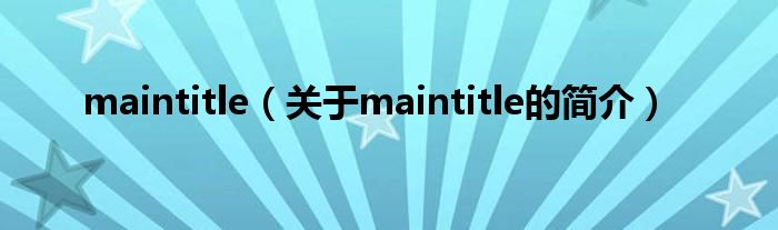 maintitle（關于maintitle的簡介）